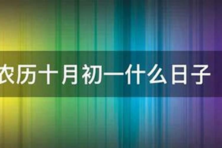 农历十月初一日子怎么样？