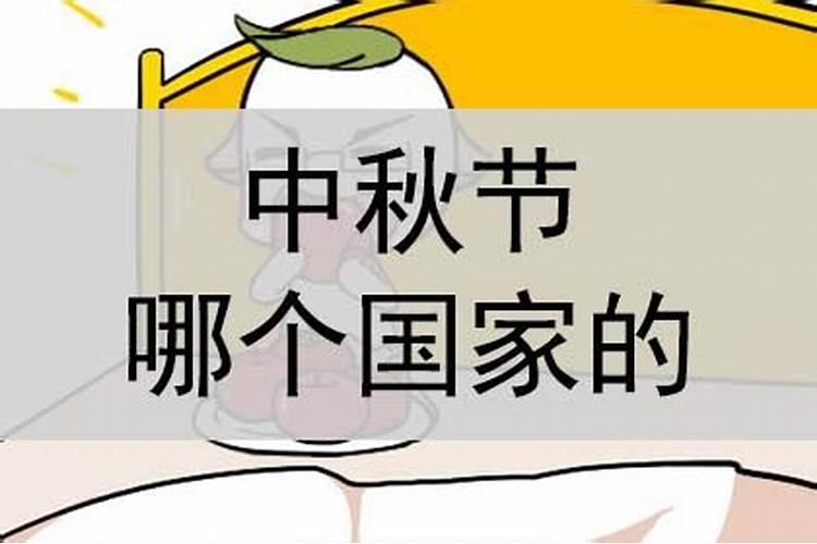中秋节是哪个国家的节日？