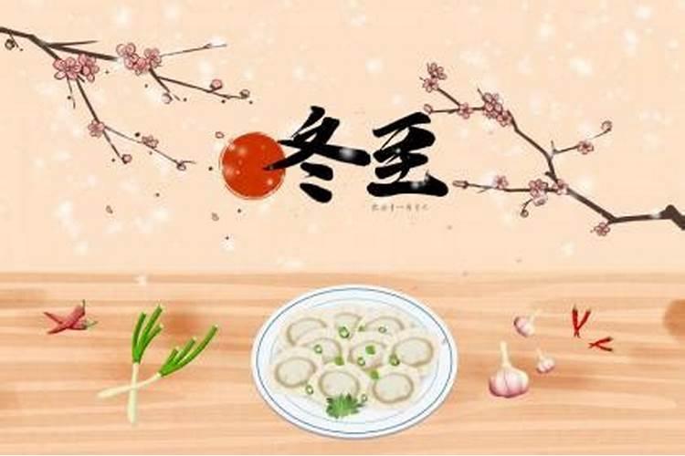 冬至各地有什么习俗？