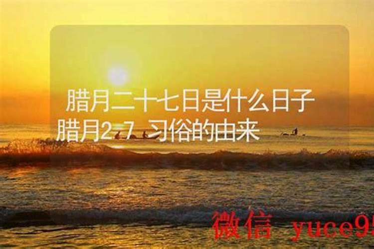 七月二十七是什么日子？