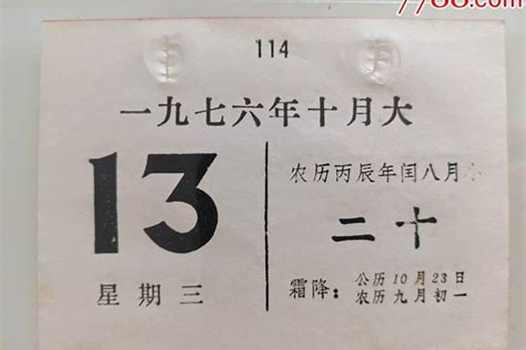 一九七六年十月初一是几号？