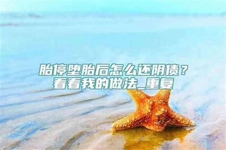 堕胎后分手了怎么还阴债？