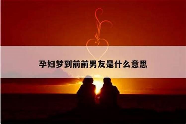梦到前男友他老婆怀孕了