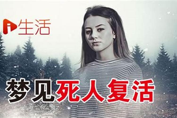 梦见死人复活还生了个女儿