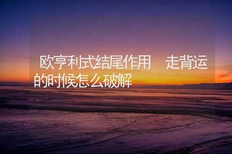 人走背运的时候怎么破？