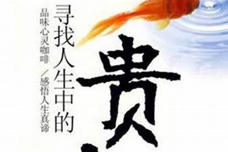 改造贵人运的方法