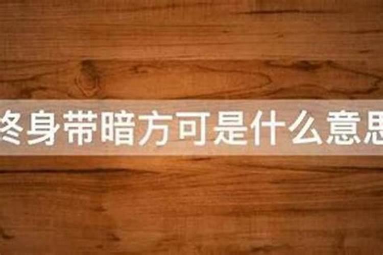 八字终身带暗是什么意思？