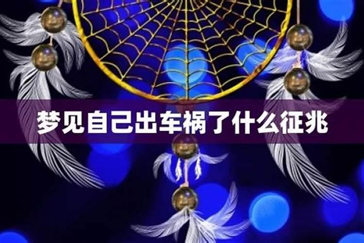 梦见姐姐出车祸什么预兆解梦？