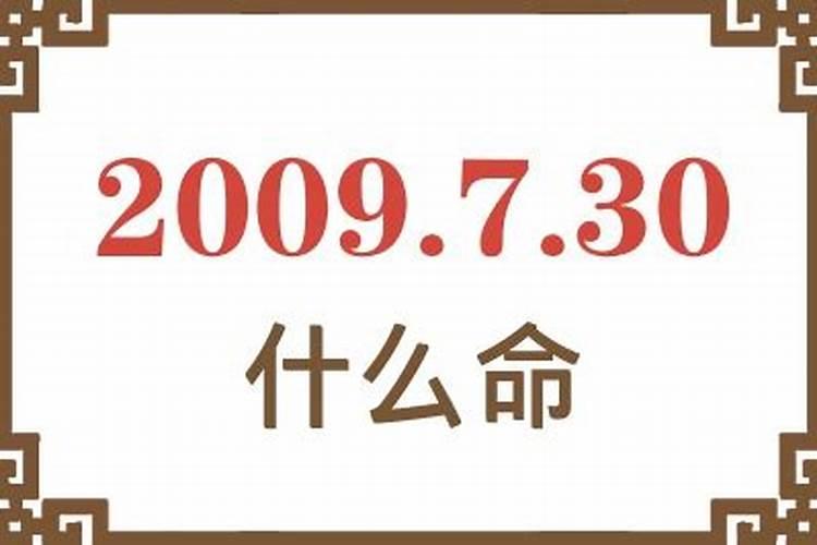 2009是什么命？