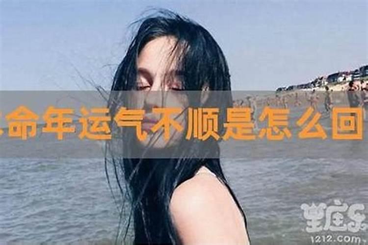 本命年过了是不是运气就好了？