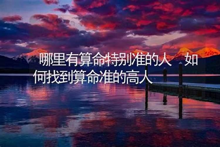 中山哪里有算命的高人？