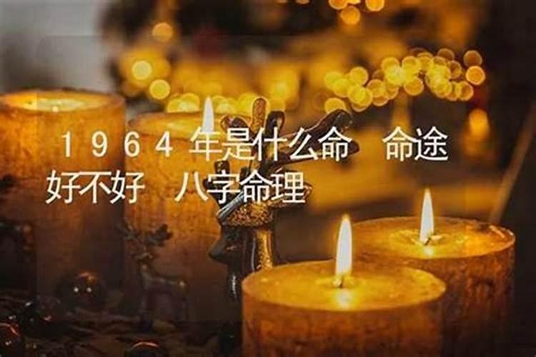 64年是什么命？