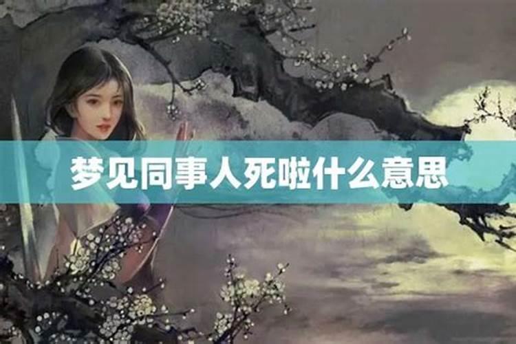 梦到同事突然死亡什么意思？
