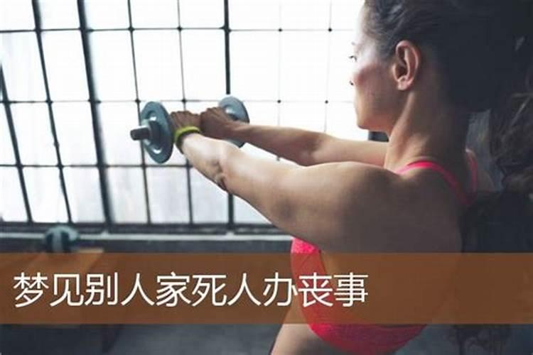 梦见死人和办丧事是什么预兆？