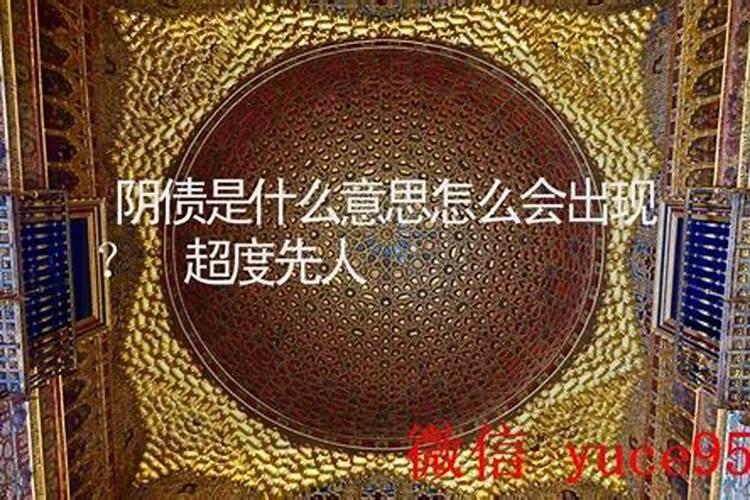 算命的说阴债太重什么意思？