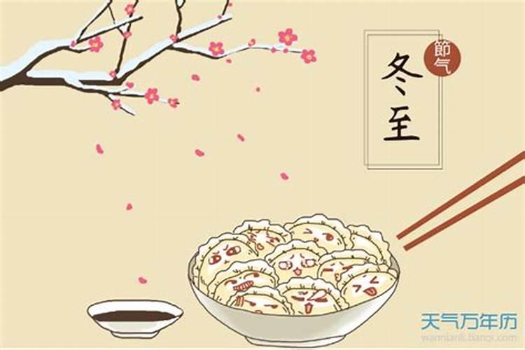 冬至天天有什么习俗？