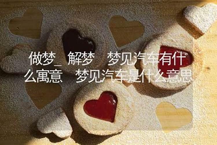 梦见红色的车是什么意思周公解梦？