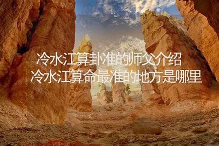 冷水江哪里有算命比较准的大师？