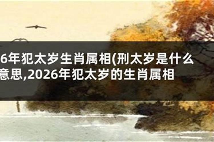 2026刑太岁是什么意思？