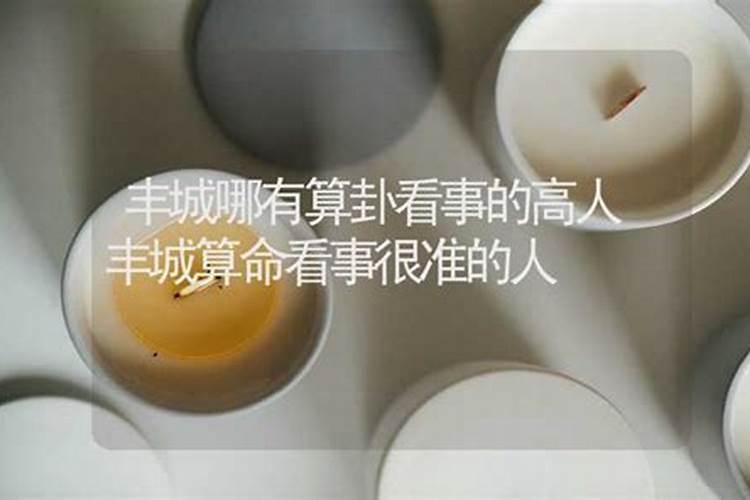 丰城哪里有算命的高人？