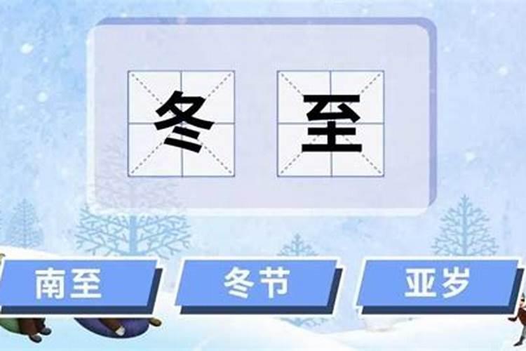 冬至节几月几号？