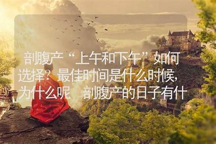 剖腹产怎么选日子呢？