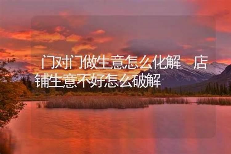 生意不好怎么破风水？