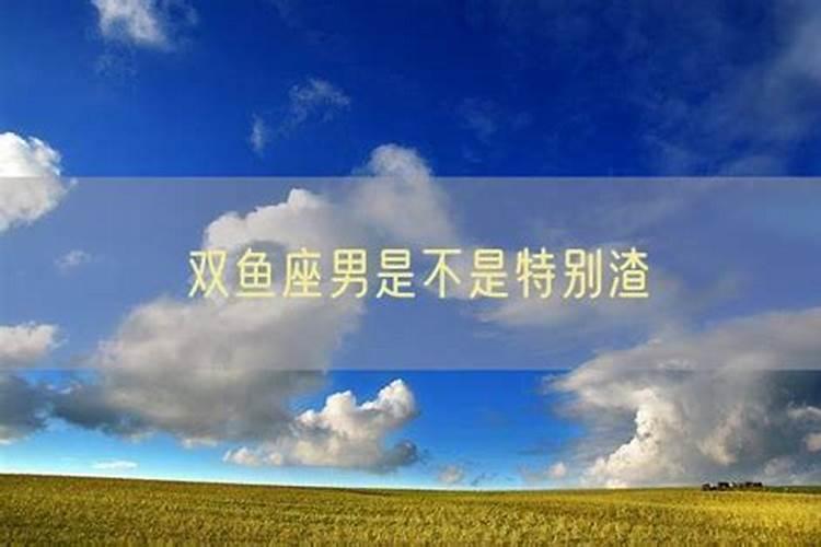 双鱼座男生渣不渣