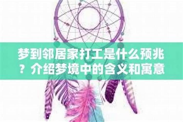 梦见男邻居是什么预兆？