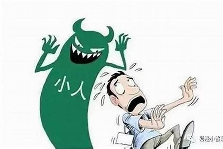 预防小人的最佳办法