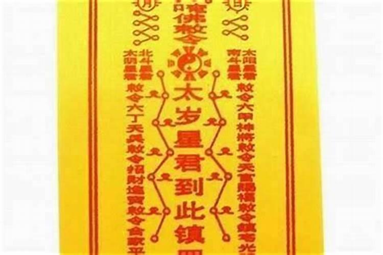 带破太岁的符有用吗？