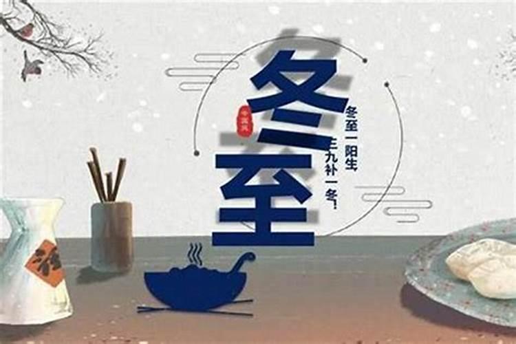 冬至晚上的习俗