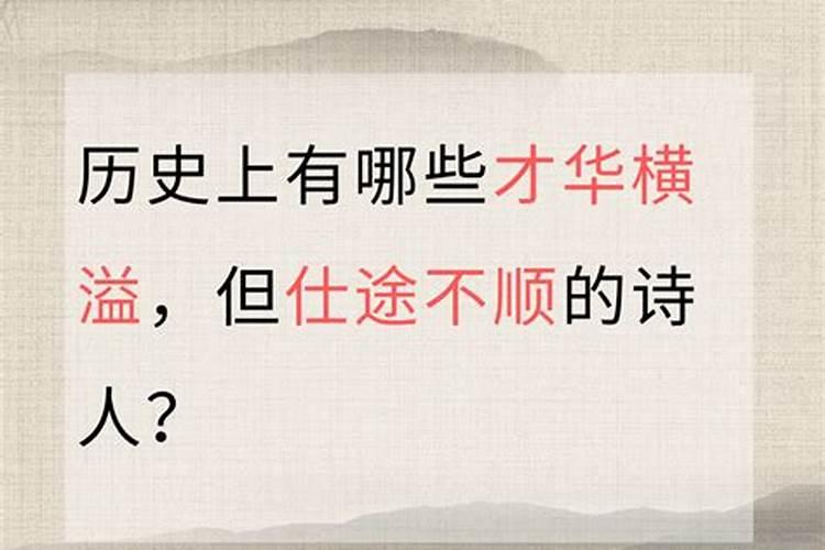 仕途不顺的典故