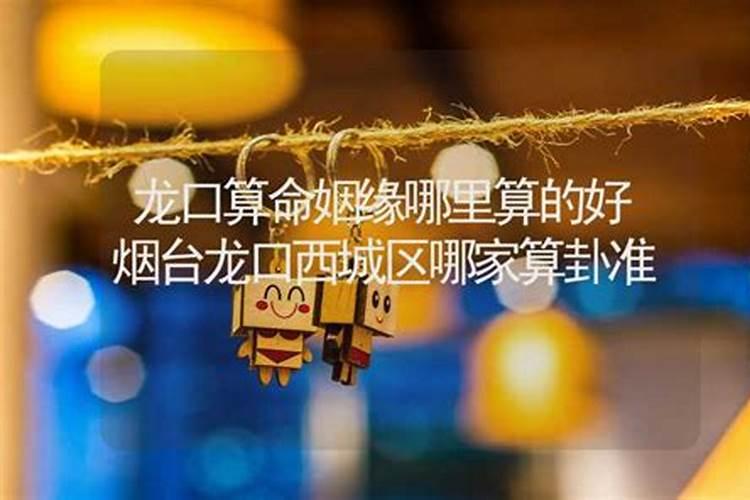 龙口算命姻缘哪里算的好？