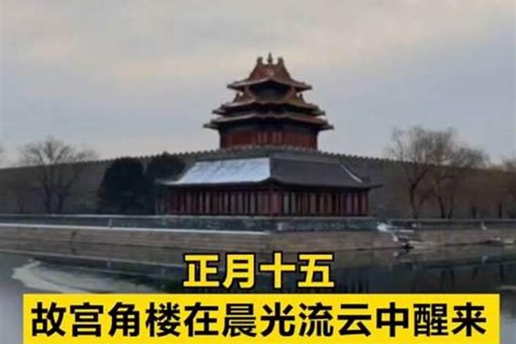 北京正月十五出行方位在哪？