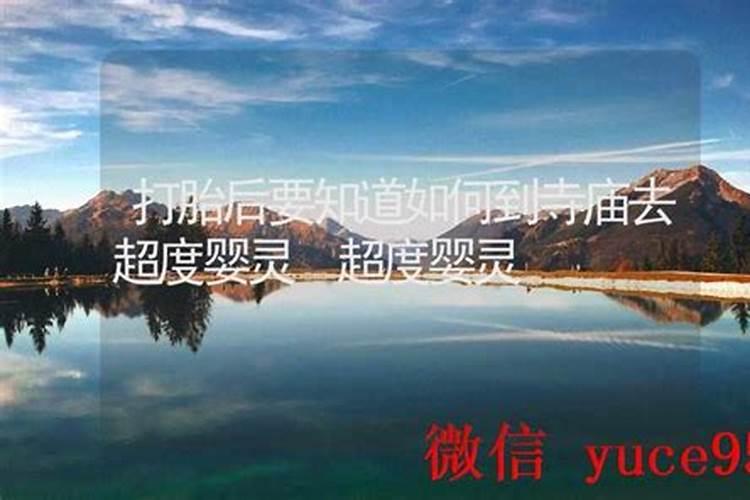 如何到寺庙找谁超度婴灵？