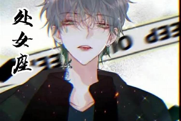 处女座男生渣男套路