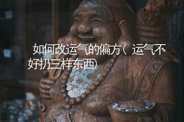 运气不好扔三样