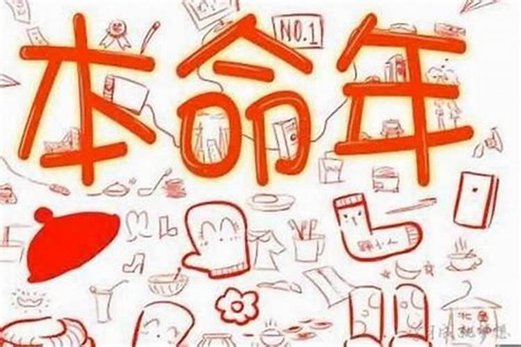 人本命年的运气是不是都不太好？