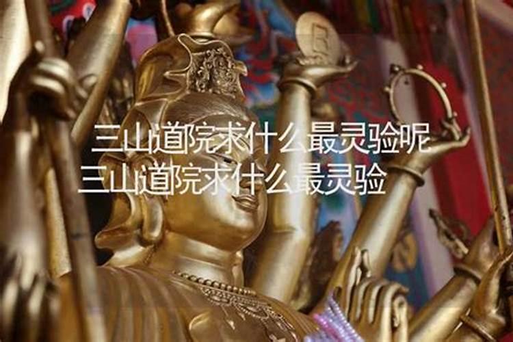 求什么最灵验？