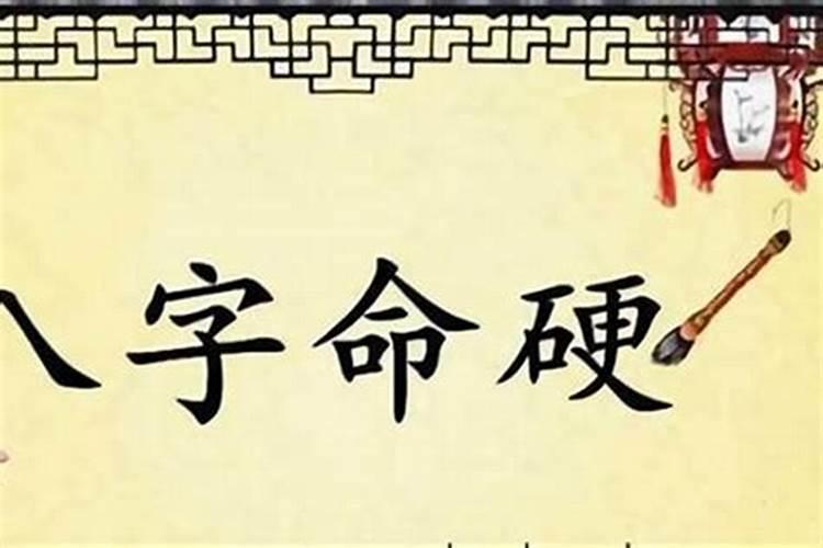 八字硬克婚姻怎么化解？