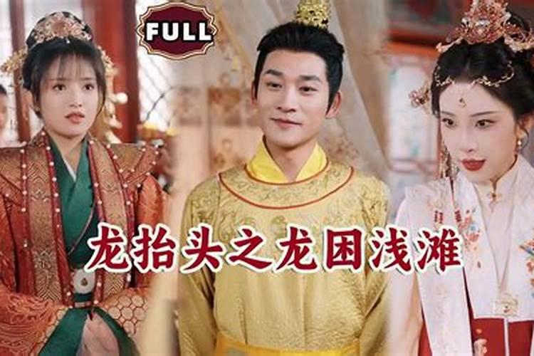 梦见龙困浅滩死了很多人？