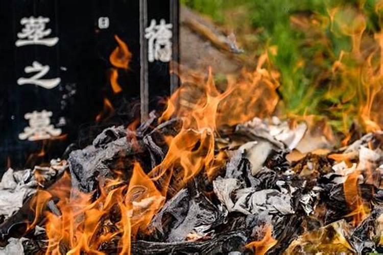清明节忘烧纸