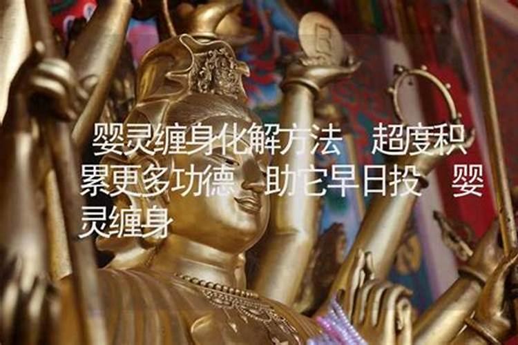 婴灵缠身怎么破解？