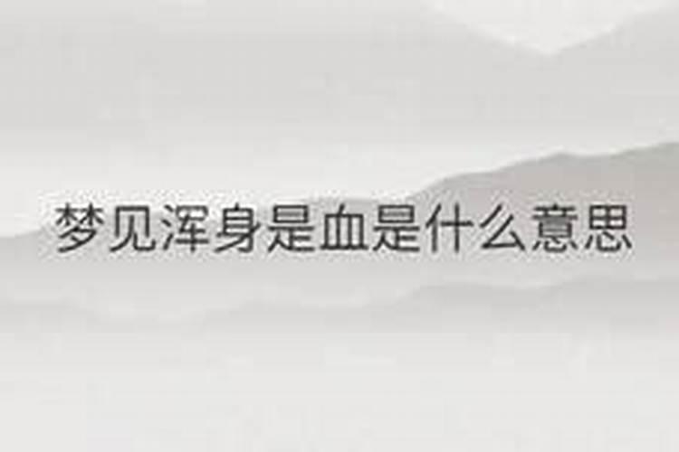 梦见妹妹浑身是血怎么回事？