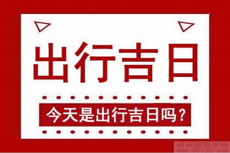 农历十月初一宜出行吗？