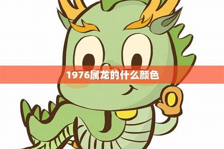1976年属龙出生的人2026的运势