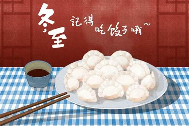 冬至吃饺子的风俗