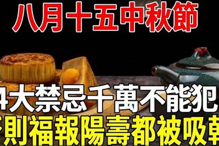 大八月十五禁忌