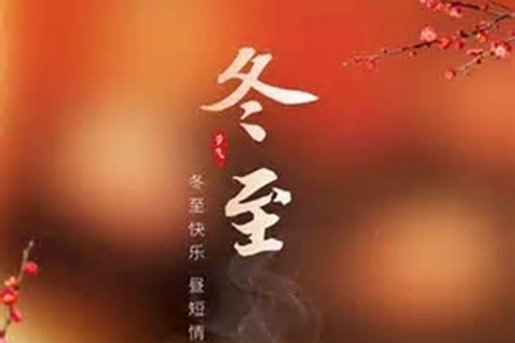 冬至是祭祖节日吗为什么？